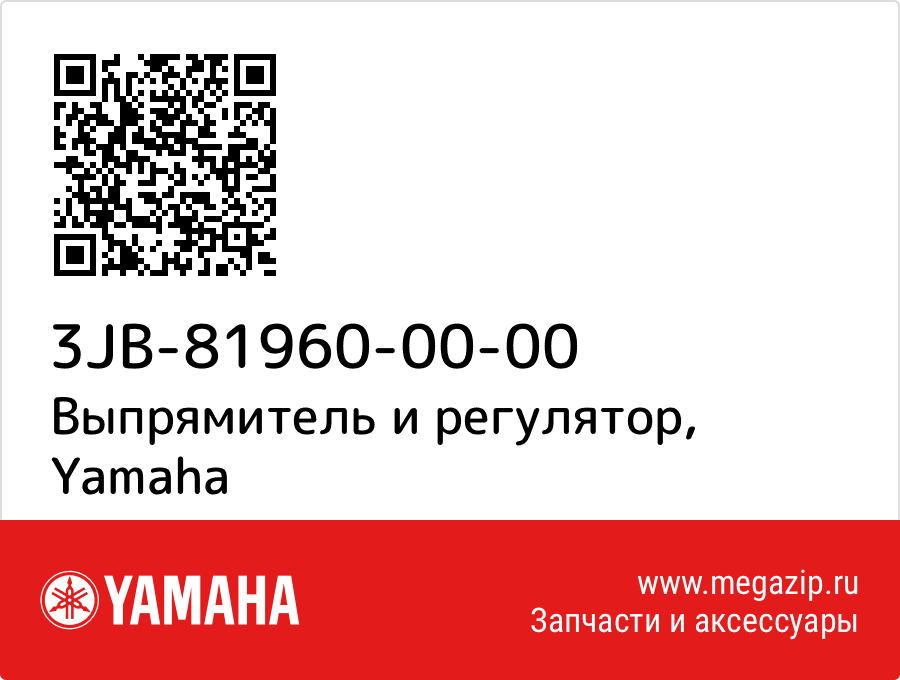 

Выпрямитель и регулятор Yamaha 3JB-81960-00-00