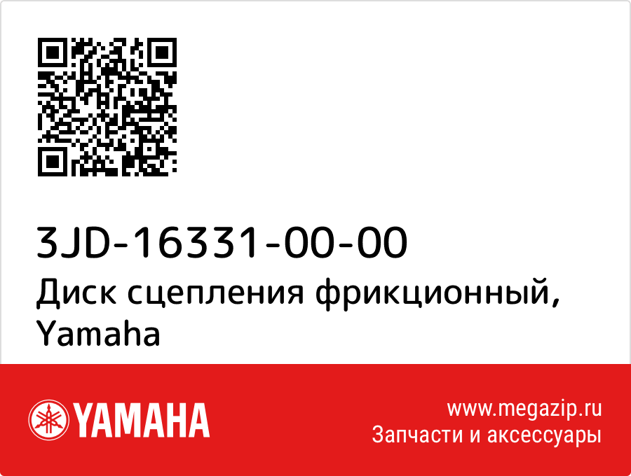 

Диск сцепления фрикционный Yamaha 3JD-16331-00-00