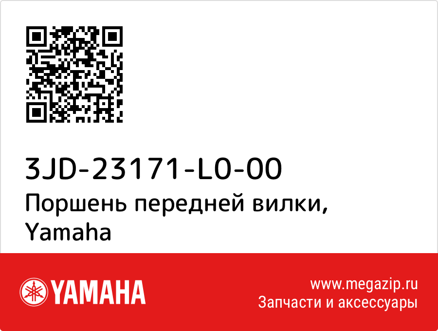 

Поршень передней вилки Yamaha 3JD-23171-L0-00