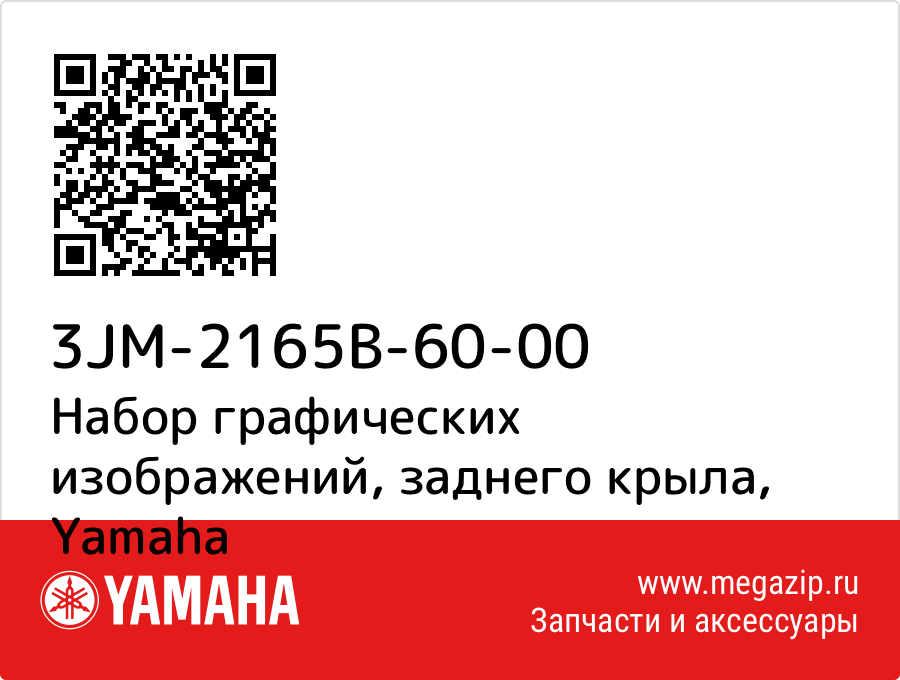 

Набор графических изображений, заднего крыла Yamaha 3JM-2165B-60-00