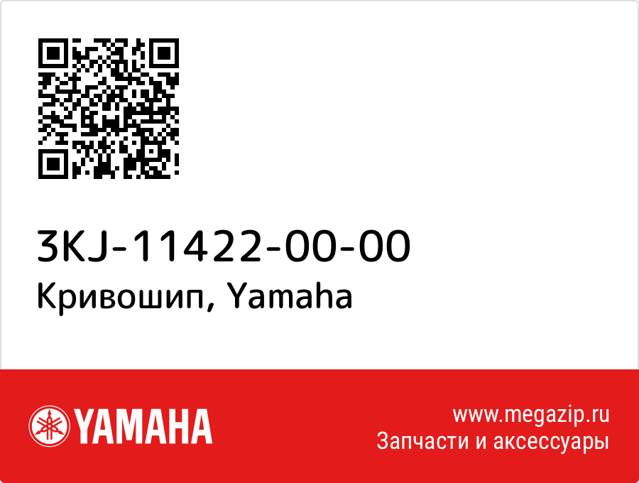 

Кривошип Yamaha 3KJ-11422-00-00