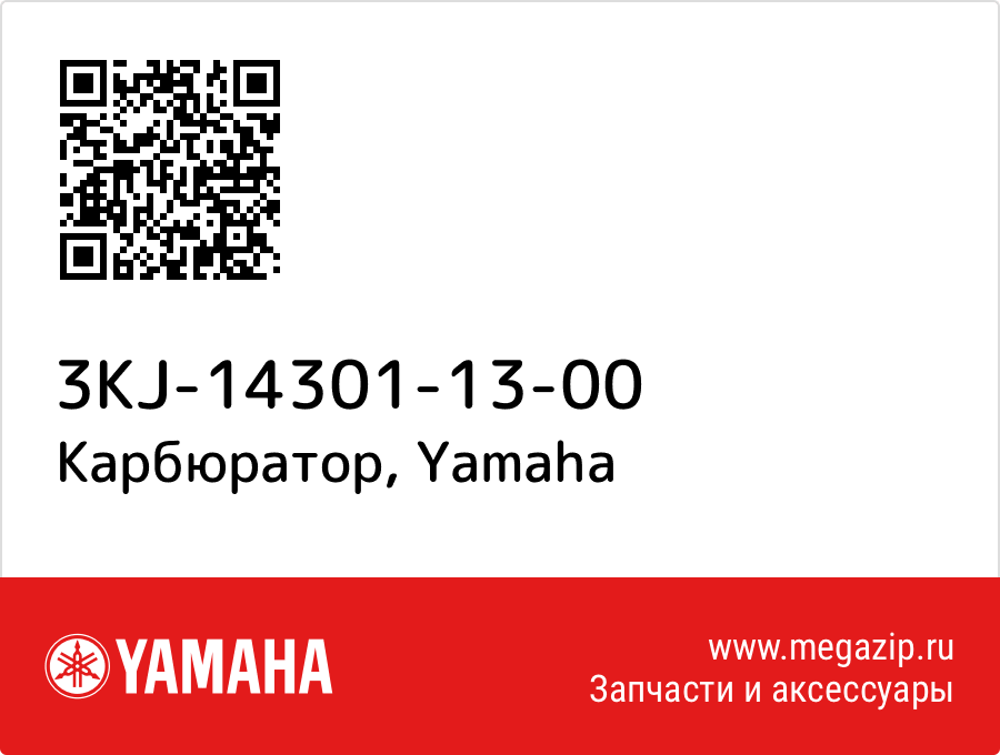 

Карбюратор Yamaha 3KJ-14301-13-00