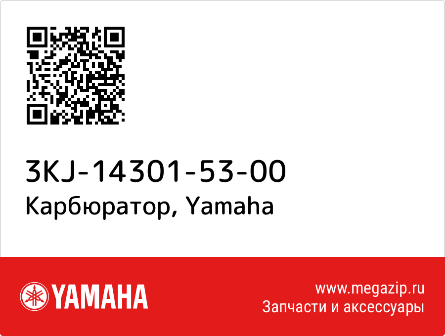 

Карбюратор Yamaha 3KJ-14301-53-00