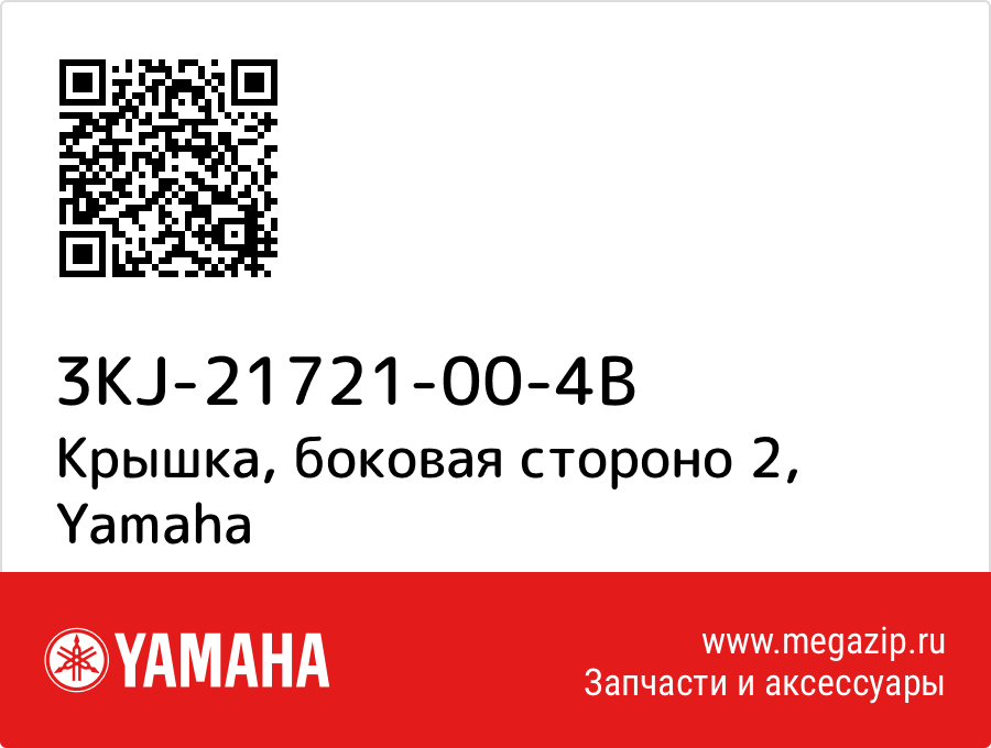 

Крышка, боковая стороно 2 Yamaha 3KJ-21721-00-4B