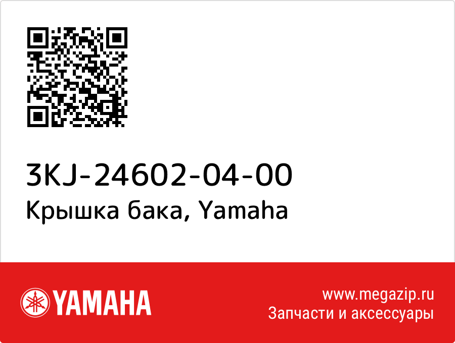 

Крышка бака Yamaha 3KJ-24602-04-00