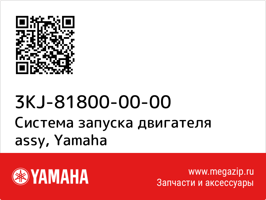 

Система запуска двигателя assy Yamaha 3KJ-81800-00-00