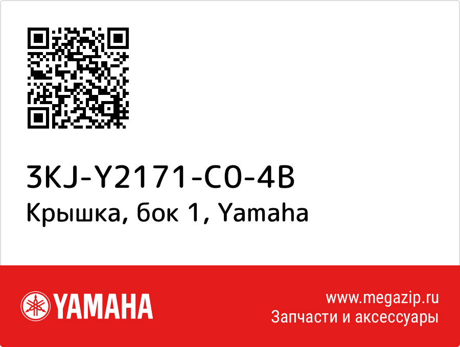 

Крышка, бок 1 Yamaha 3KJ-Y2171-C0-4B