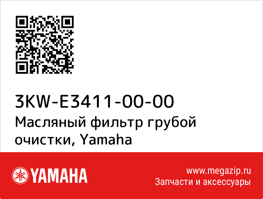 

Масляный фильтр грубой очистки Yamaha 3KW-E3411-00-00
