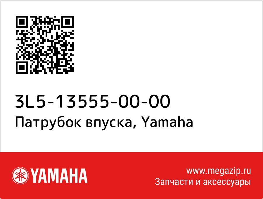 

Патрубок впуска Yamaha 3L5-13555-00-00