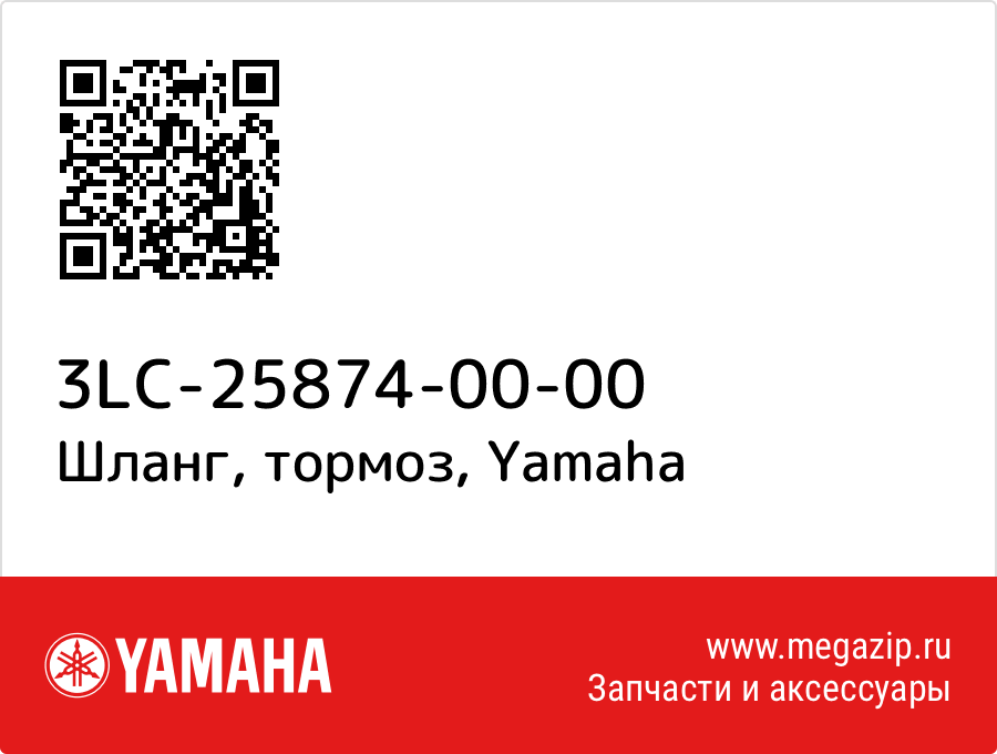 

Шланг, тормоз Yamaha 3LC-25874-00-00