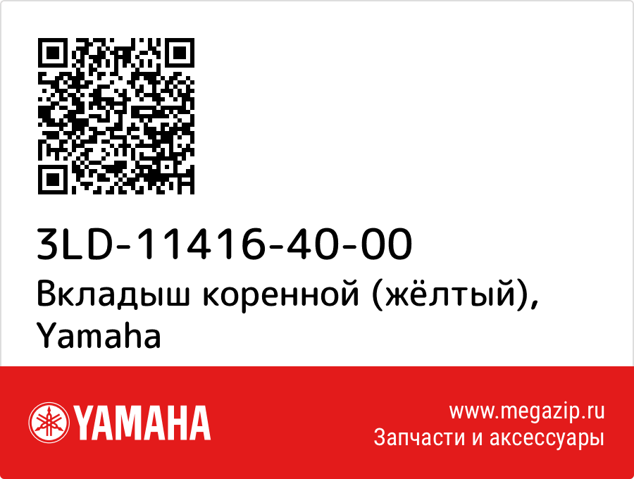 

Вкладыш коренной (жёлтый) Yamaha 3LD-11416-40-00