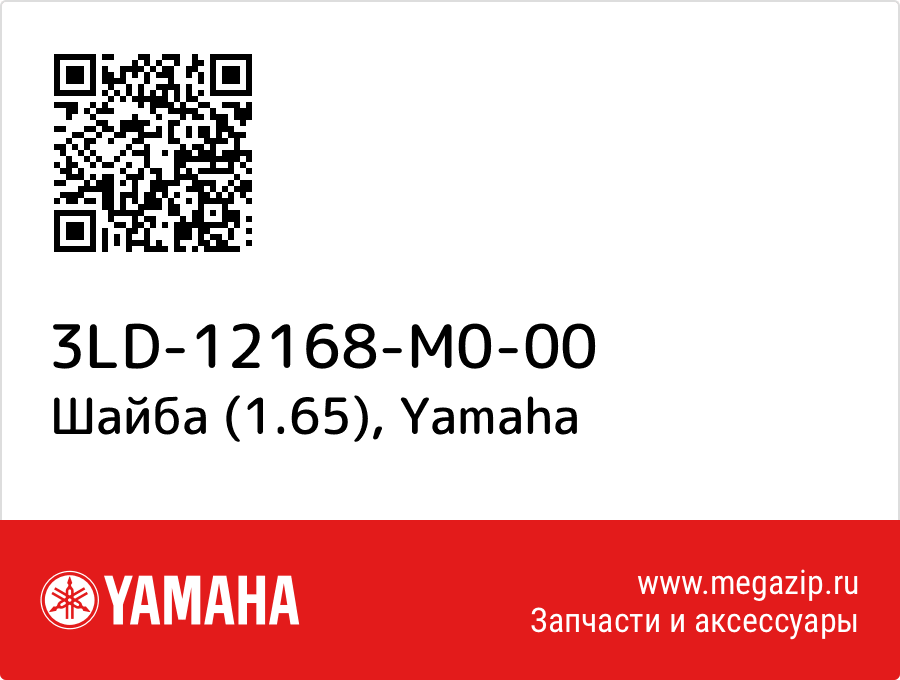 

Шайба (1.65) Yamaha 3LD-12168-M0-00