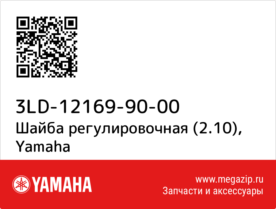 

Шайба регулировочная (2.10) Yamaha 3LD-12169-90-00