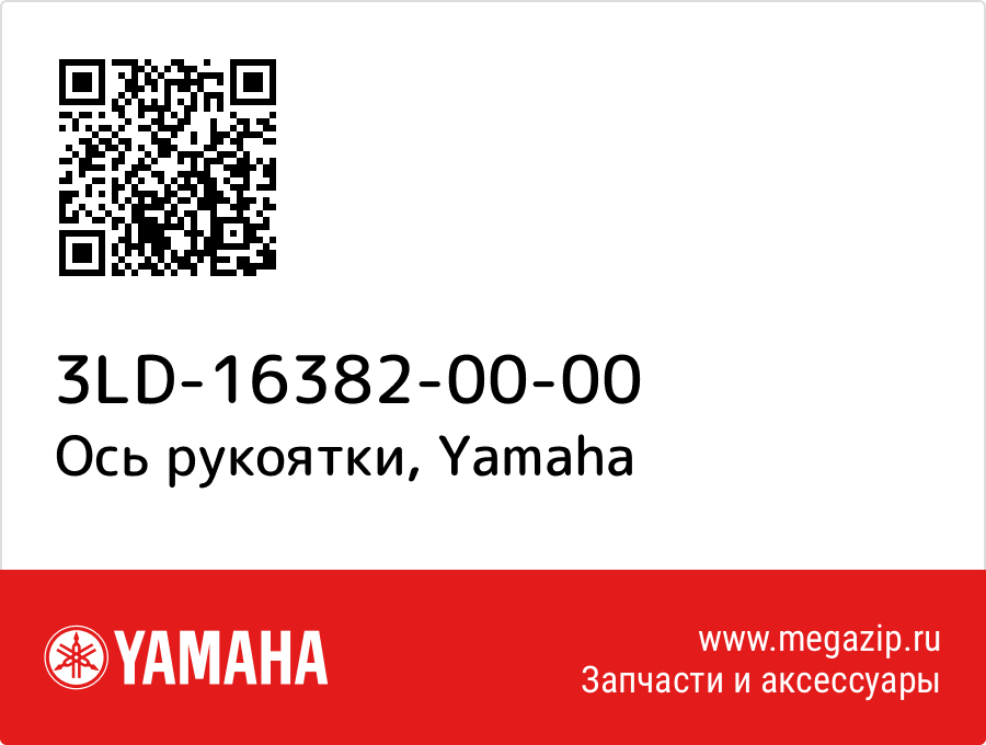 

Ось рукоятки Yamaha 3LD-16382-00-00