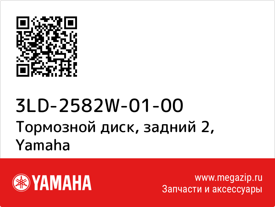 

Тормозной диск, задний 2 Yamaha 3LD-2582W-01-00