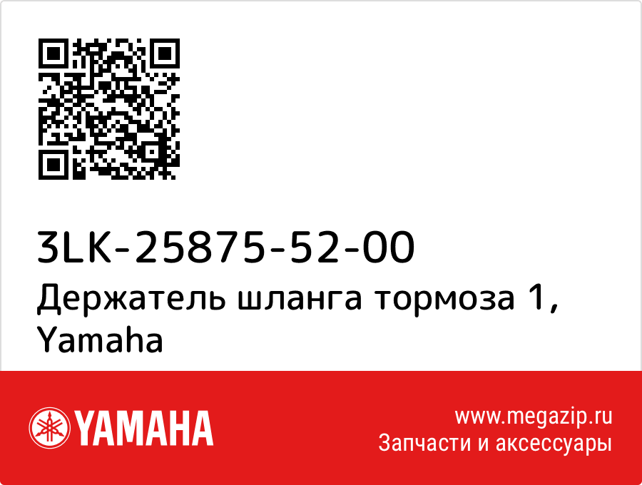 

Держатель шланга тормоза 1 Yamaha 3LK-25875-52-00