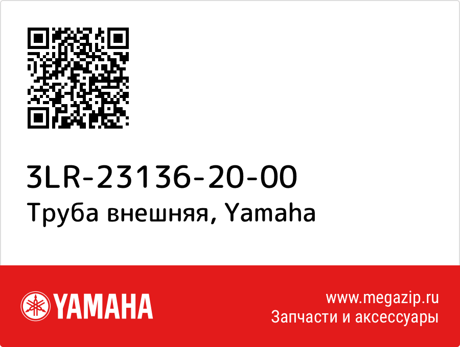 

Труба внешняя Yamaha 3LR-23136-20-00