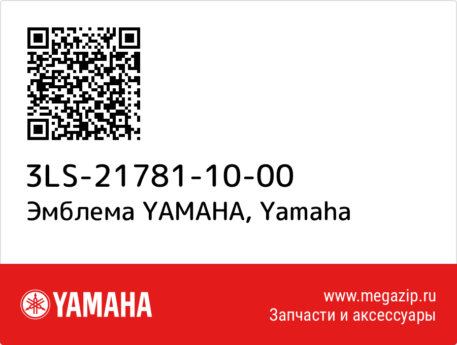 

Эмблема YAMAHA Yamaha 3LS-21781-10-00