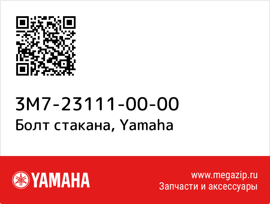 

Болт стакана Yamaha 3M7-23111-00-00