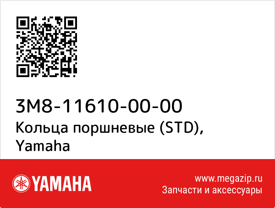 

Кольца поршневые (STD) Yamaha 3M8-11610-00-00