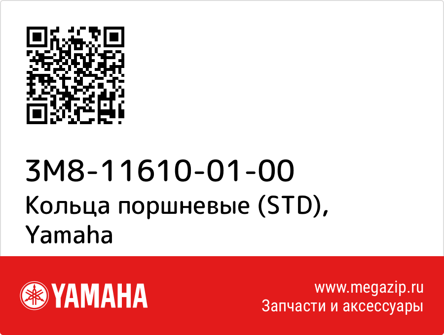 

Кольца поршневые (STD) Yamaha 3M8-11610-01-00