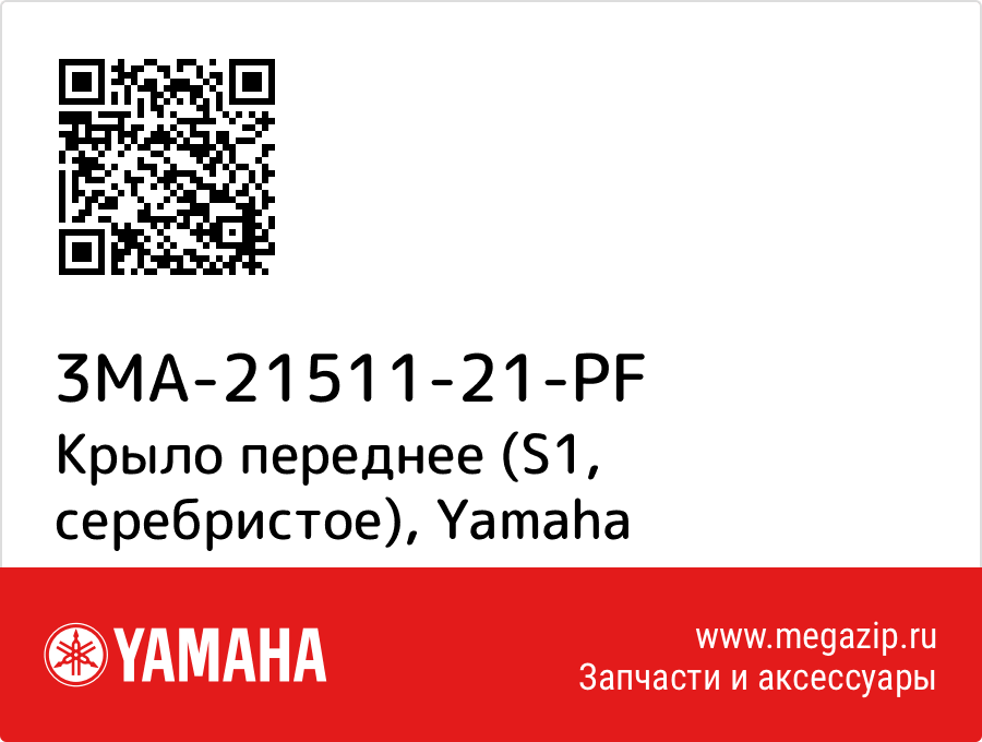 

Крыло переднее (S1, серебристое) Yamaha 3MA-21511-21-PF