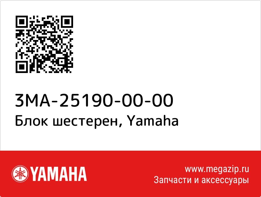 

Блок шестерен Yamaha 3MA-25190-00-00
