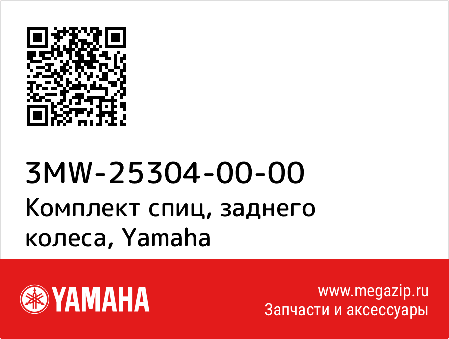 

Комплект спиц, заднего колеса Yamaha 3MW-25304-00-00