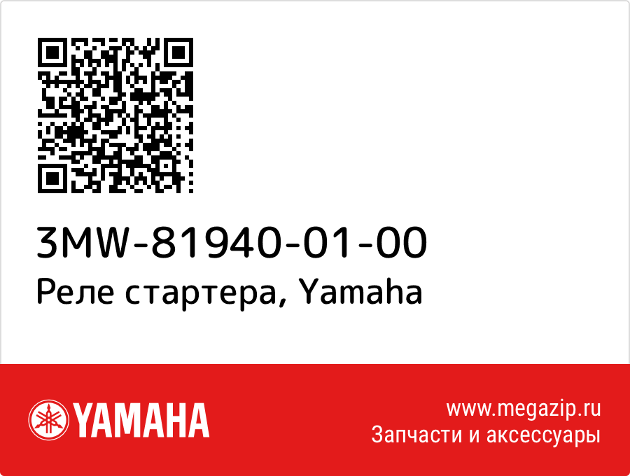 

Реле стартера Yamaha 3MW-81940-01-00