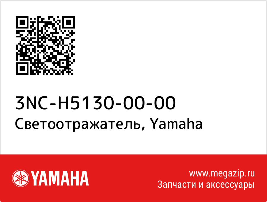 

Светоотражатель Yamaha 3NC-H5130-00-00