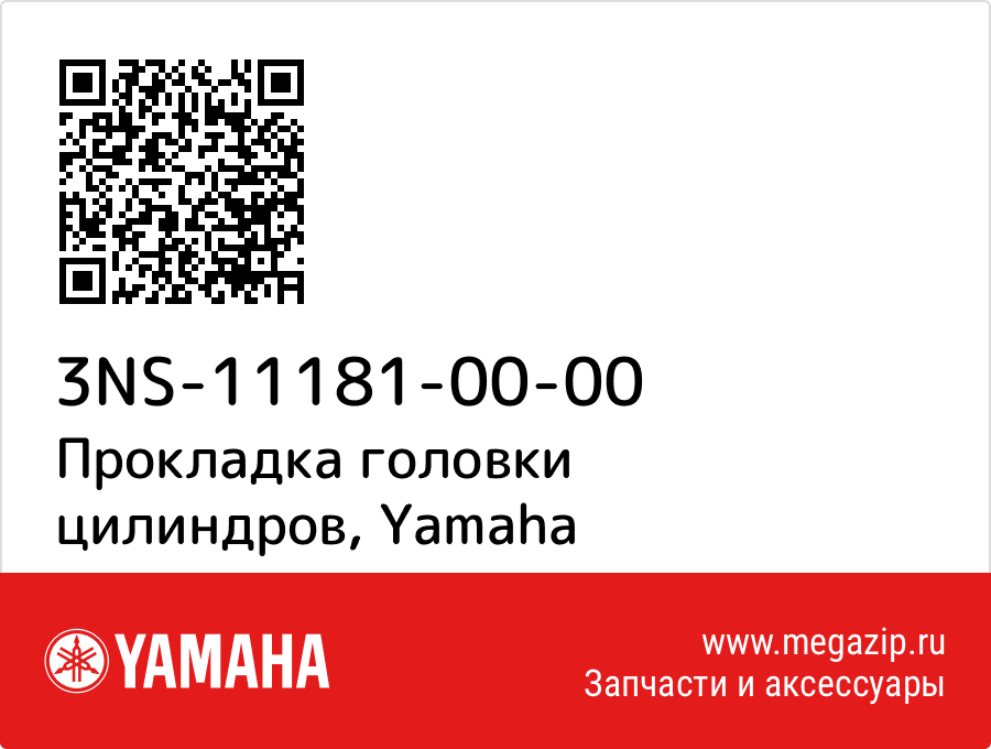 

Прокладка головки цилиндров Yamaha 3NS-11181-00-00