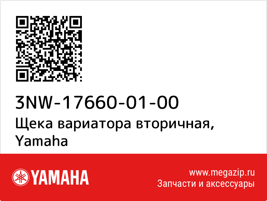 

Щека вариатора вторичная Yamaha 3NW-17660-01-00