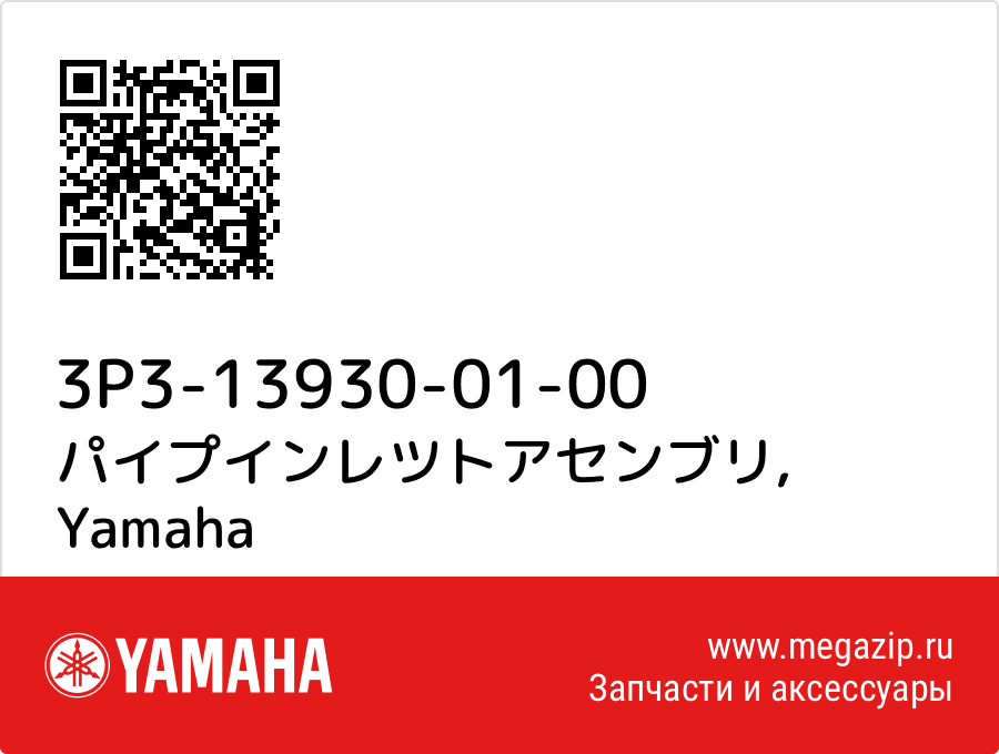 

パイプインレツトアセンブリ Yamaha 3P3-13930-01-00