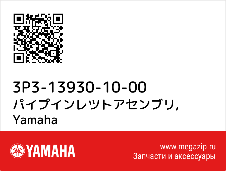 

パイプインレツトアセンブリ Yamaha 3P3-13930-10-00