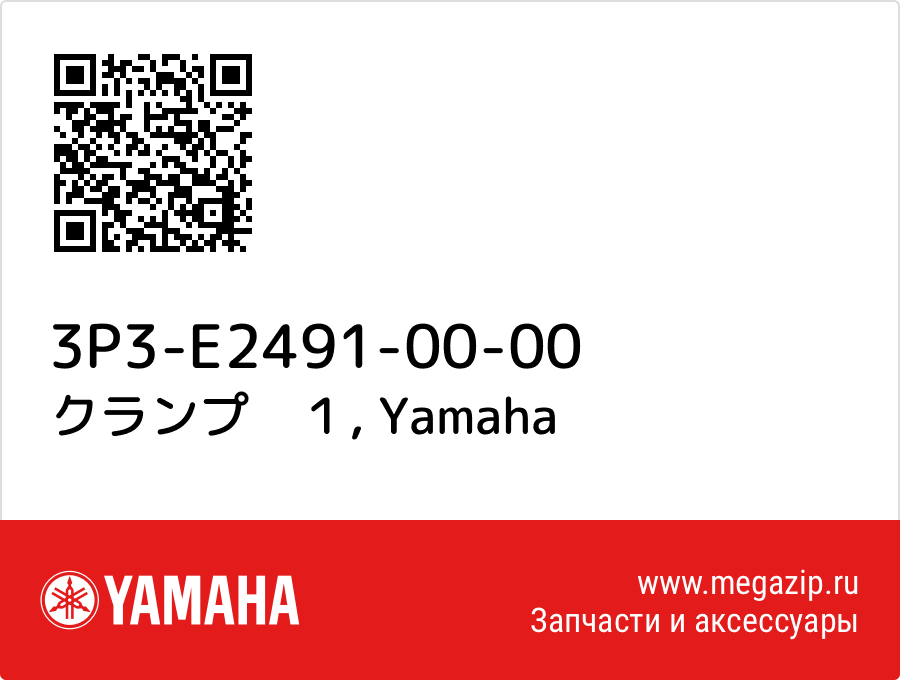 

クランプ　１ Yamaha 3P3-E2491-00-00