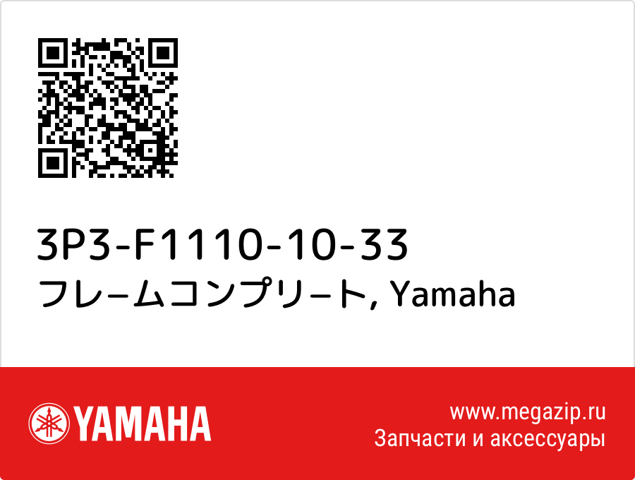 

フレ−ムコンプリ−ト Yamaha 3P3-F1110-10-33