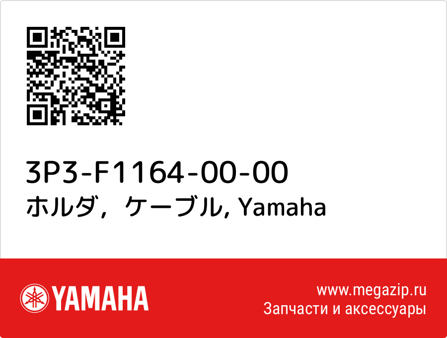 

ホルダ，ケーブル Yamaha 3P3-F1164-00-00