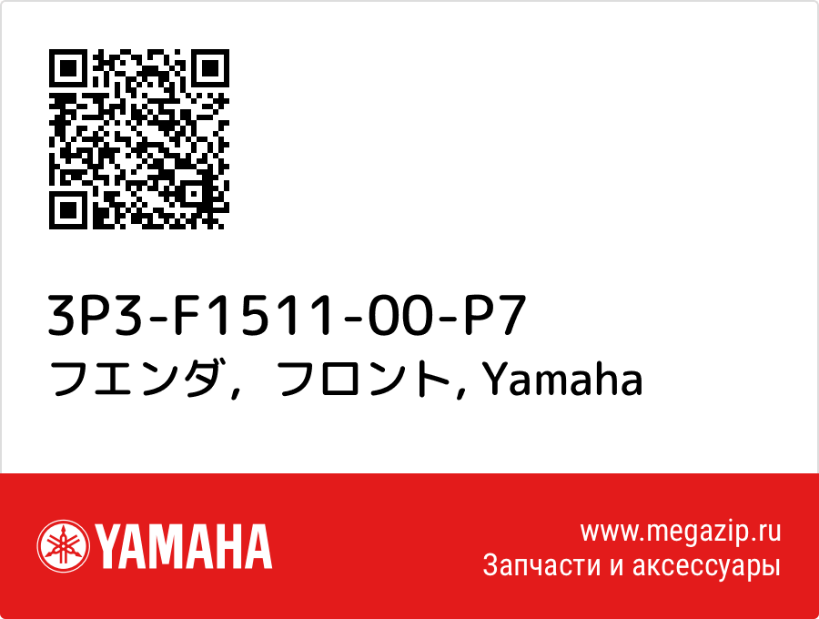 

フエンダ，フロント Yamaha 3P3-F1511-00-P7
