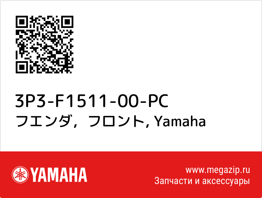 

フエンダ，フロント Yamaha 3P3-F1511-00-PC