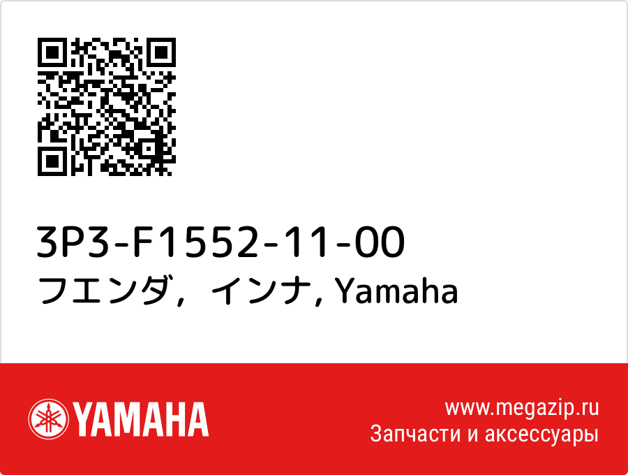 

フエンダ，インナ Yamaha 3P3-F1552-11-00