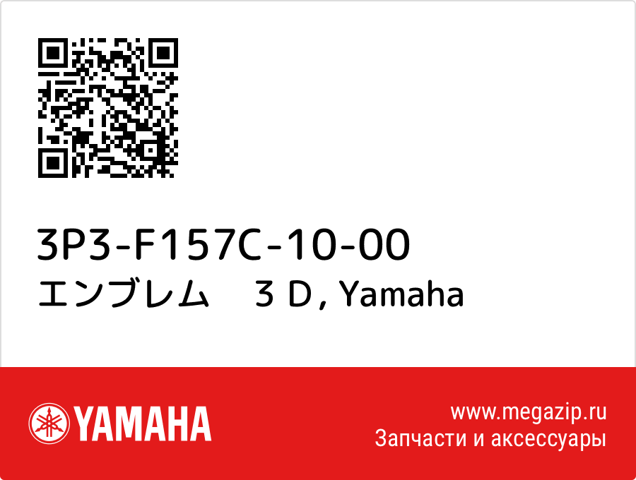 

エンブレム　３Ｄ Yamaha 3P3-F157C-10-00