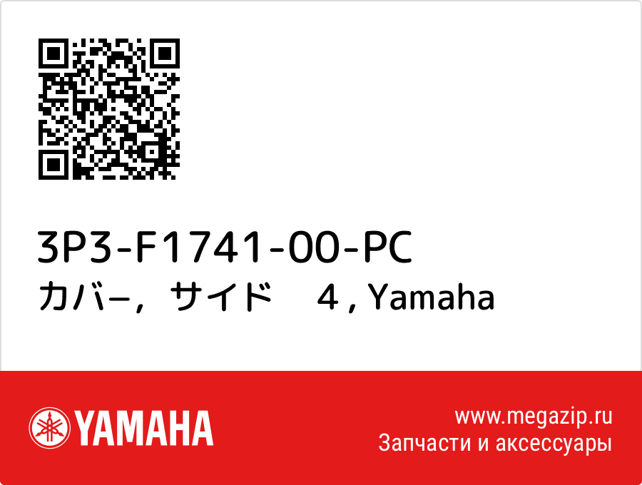 

カバ−，サイド　４ Yamaha 3P3-F1741-00-PC