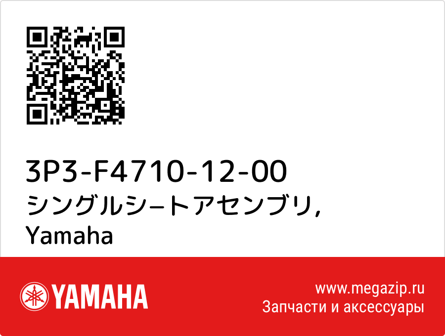 

シングルシ−トアセンブリ Yamaha 3P3-F4710-12-00