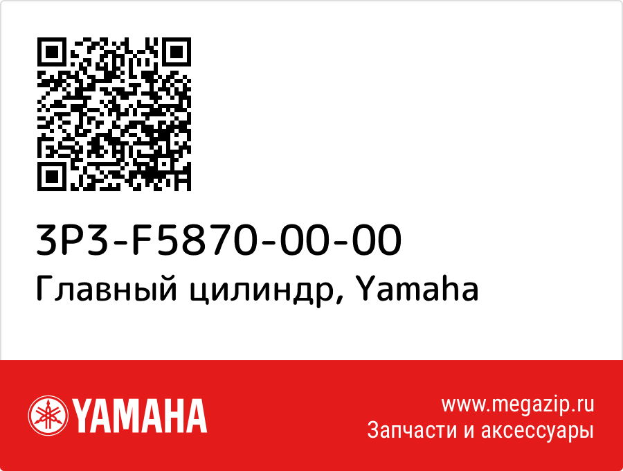 

Главный цилиндр Yamaha 3P3-F5870-00-00