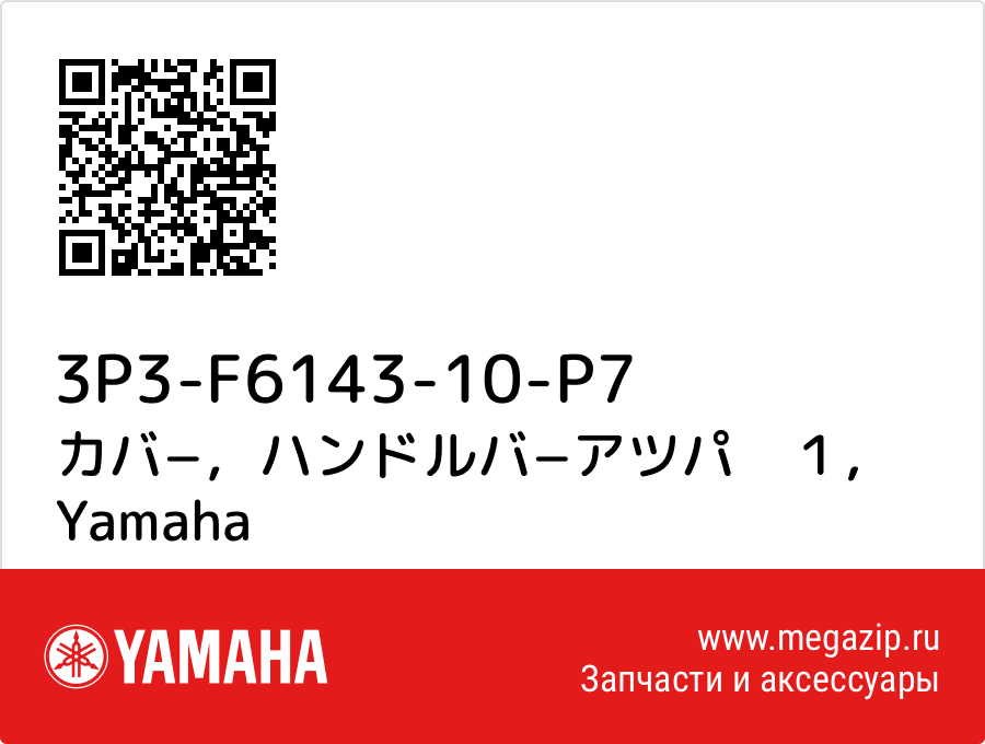 

カバ−，ハンドルバ−アツパ　１ Yamaha 3P3-F6143-10-P7