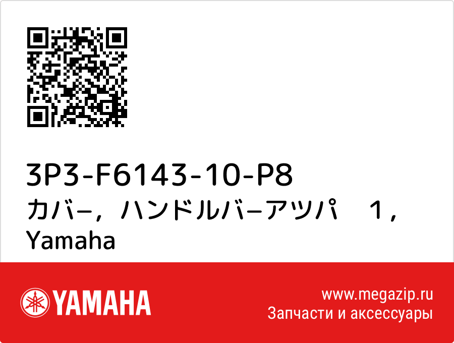 

カバ−，ハンドルバ−アツパ　１ Yamaha 3P3-F6143-10-P8