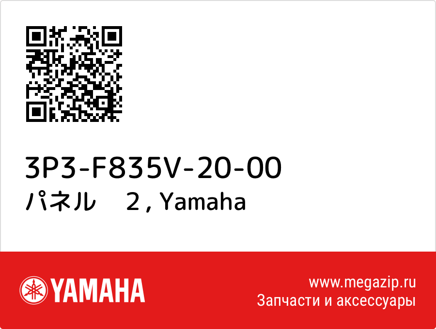 

パネル　２ Yamaha 3P3-F835V-20-00