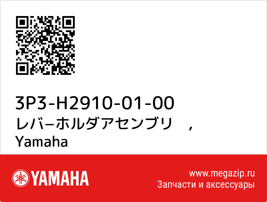 

レバ−ホルダアセンブリ　 Yamaha 3P3-H2910-01-00