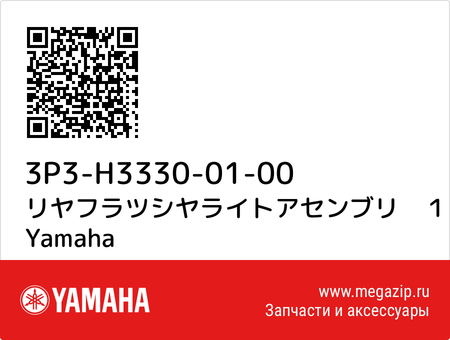 

リヤフラツシヤライトアセンブリ　１ Yamaha 3P3-H3330-01-00