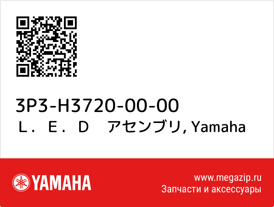 

Ｌ．Ｅ．Ｄ　アセンブリ Yamaha 3P3-H3720-00-00